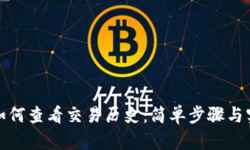 TP钱包如何查看交易历史：简单步骤与实用技巧