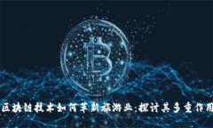 区块链技术如何革新旅游