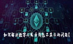 如何解决数字人民币钱包