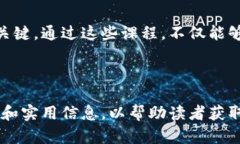 区块链研究方向课程全景