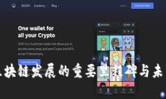 广西区块链发展的重要里