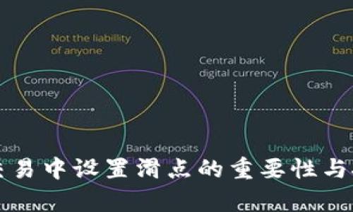 TP钱包交易中设置滑点的重要性与技巧解析