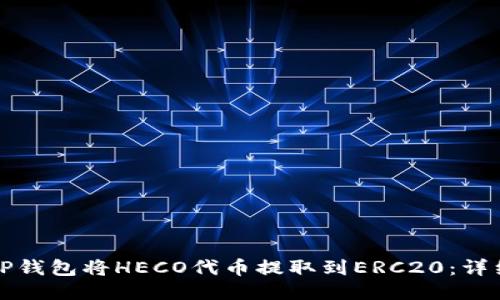 如何通过TP钱包将HECO代币提取到ERC20:详细步骤指导