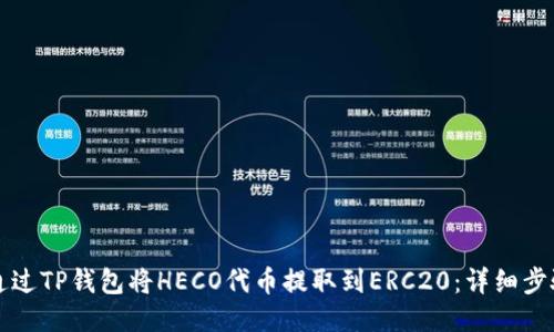 如何通过TP钱包将HECO代币提取到ERC20：详细步骤指导