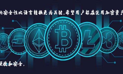 在使用TP钱包（Trust Wallet的一种）时，助记词是一个非常重要的安全元素。它通常由一组随机的单词组成，用于恢复钱包的访问和管理加密资产。有用户提出了将助记词转化为汉文的需求，下面将对此问题进行详细解析。

### 助记词是什么？

什么是助记词？
助记词是由12到24个单词组成的一系列随机词汇，用于安全地恢复加密货币钱包。它是通过特定算法生成的，确保每个助记词都是唯一的并且难以猜测。在加密资产的管理中，助记词相当于钥匙，拥有者可以通过输入助记词来找回对钱包的访问权限。

助记词的构成
助记词通常采用英文单词，很多钱包都是基于BIP39标准生成助记词，这意味着你可以使用一套预定义的英语单词列表。这些单词本质上是没有具体意义的，只是一个标识，用户通过记住这些单词来保护自己的资产。

### 汉字与助记词之间的关系

助记词是否可以转换为汉字？
通俗来说，助记词本身是固定的英文单词，直接将其转换为汉字并没有实际意义。因为助记词的加密标准并非针对汉字设计。这意味着，一旦助记词被创造出来，它便只能在生成它的语言环境中使用。

### 汉文助记词的需求

为何会有人想使用汉文助记词？
一些用户希望将助记词转化为汉字，可能是由于语言障碍或文化偏向，希望能够更容易地理解和记忆。尤其是非英语国家的用户，他们可能觉得汉字或本地方言词汇更容易记忆和理解。

### 转换方法的局限性 

助记词转换的局限性
虽然理论上可以把助记词的意思用汉字表达出来，但这样做通常是不被推荐的。首先，助记词的转换可能会失去原有的随机性，并且引入错误的关联，导致钱包的安全性被削弱。其次，通过简单的语言转换，用户也可能因记忆错误而丢失对钱包的访问权限。使用标准的助记词保护钱包才是最安全的做法。

### 安全性和备份的重要性

如何安全地管理助记词
无论你的助记词是何种语言，安全管理助记词都至关重要。以下是一些最佳实践：
ul
    listrong永远不要分享助记词：/strong任何人都不应该知道你的助记词，分享它可能导致资产被盗。/li
    listrong安全备份：/strong将助记词写在纸上并存放在安全的地方，避免居住环境的火灾和水灾影响。/li
    listrong定期检查：/strong保证你对助记词的记忆没有误差，每隔一段时间进行复习。/li
/ul

### 对于每种语言的支持

未来的多语言支持方向
随着加密货币的发展，越来越多的钱包软件可能会支持多语言助记词，包括汉字。这种趋势尽管仍在发展，但未来用户可能会有选择不同语言的助记词的机会，从而降低语言障碍和提高用户体验。

### 结论

总结
尽管将TP钱包的助记词直接转换为汉字在技术上是可以尝试的，但出于安全考虑，仍然不建议这样做。管理和保护助记词的安全性比语言转换更为关键。希望用户能在使用加密资产时，增强保护意识，避免因语言转换而引发的安全隐患。

### 相关提示

- **定期更新安全措施**：保持对最新安全技术和工具的关注。
- **加入社区讨论**：参与加密货币社区讨论，了解他人如何管理助记词。
- **技术支持**：如有疑问，及时联系TP钱包的客户服务部门获取帮助。

在未来，随着技术的发展与用户需求的变化，相信会有更多创新的解决方案满足用户的各种需求，让加密货币的使用更加便捷和安全。