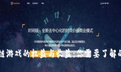 区块链游戏的权益与收益