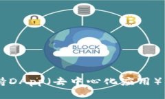 TP钱包的全名是“TokenPoc