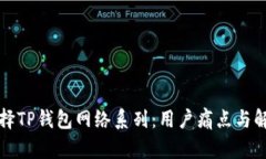 如何选择TP钱包网络系列：