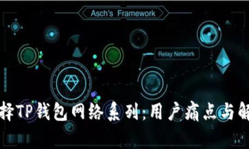 如何选择TP钱包网络系列:用户痛点与解决方案