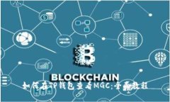 如何在TP钱包查看MGC：全面