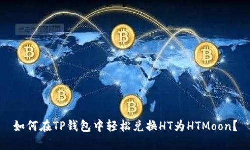 如何在TP钱包中轻松兑换HT为HTMoon？