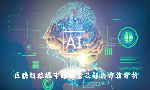 区块链垃圾市场现象及解决方法分析