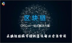 区块链垃圾市场现象及解