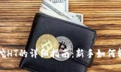 TP钱包挖HT的详细指南：新