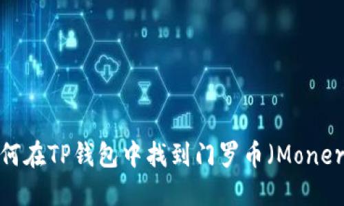 如何在TP钱包中找到门罗币（Monero）