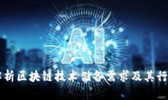 深入解析区块链技术储备