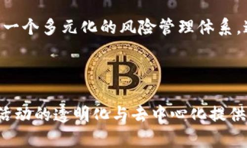 区块链破产法的特点有哪些

随着区块链技术的飞速发展，越来越多的企业和个人开始接触和使用这种新兴的技术。然而，区块链业务同样面临着破产风险。在这种背景下，区块链破产法的研究逐渐引起了社会的广泛关注。那么，区块链破产法究竟有何特点呢？下面我们将深入探讨这个问题。

一、去中心化的破产程序

传统的破产程序往往依赖于中心化的机构来进行监督和裁决，而区块链技术的去中心化特性使得破产程序也可以实现去中心化管理。在区块链上，所有的交易记录和相关信息都是公开透明的，所有参与者都能够实时查看。这种透明性为债权人提供了更大的保护，使得债务人和债权人之间的信任关系更为紧密。

二、智能合约的应用

在区块链破产法中，智能合约的应用无疑是一个亮点。智能合约是能够自动执行合约条款的计算机程序，能够减少人为干预和错误。在破产情况下，智能合约可以自动触发资产的分配程序，确保各方利益的合理保护。这一机制不仅提高了效率，还降低了法律程序的复杂性。

三、资产透明性与可追溯性

区块链的一个核心特性是资产的透明性和可追溯性。在传统的破产法中，资产的评估和分配往往存在信息不对称的问题。而在区块链上，所有资产的交易记录都会被永久保存，任何人都可以查阅。这确保了在破产程序中，所有债权人的利益都能够得到公正的评估和分配。

四、跨境破产的便利性

在全球化的今天，商业活动往往涉及跨境交易。而传统破产法在处理跨境破产时，常常面临法律适用和管辖权的问题。而区块链技术的无国界特性，能够为跨境破产提供更多的便利。通过区块链，资产可以被快速、安全地转移，避免了复杂的法律程序。

五、促进创新与创业环境的保护

区块链破产法不仅要针对破产企业本身，更要关注整个生态系统的健康。在防范破产风险的同时，如何保护创新与创业环境，是法制必须考虑的一个重要方面。通过合理的破产法，可以为创新型企业提供一个相对宽松和灵活的发展空间，使得这些企业在面临困境时，有机会进行调整和自救。

六、风险分散与管理

在区块链破产过程中，由于其特有的去中心化机制，能有效降低个体风险的集中。区块链允许不同的参与者共同维护网络的安全和稳定，形成一个多元化的风险管理体系。这一特性在企业内部资源管理、以及在债务清算过程中，都提供了更多的保障。

结语

区块链破产法作为新兴的法律领域，具有其独特的特点。这种新的破产法不仅为传统破产法中的痛点提供了有效的解决办法，同时也为商业活动的透明化与去中心化提供了可能。随着区块链技术的不断发展，相信相关的法律制度也将随着时间的推移而不断完善，为经济的健康发展提供更多保障。