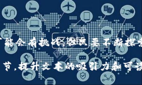 美容区块链科技：开启美业数字化新纪元

美容区块链, 美业数字化, 区块链应用, 美容产品透明化/guanjianci

引言
在当今数字化快速发展的时代，区块链技术正逐渐渗透到各个行业，美容行业也不例外。随着消费者对透明度和信任度的期望提高，美容区块链的出现为美业带来了全新的可能性。本文将深入探讨美容区块链的概念、应用以及它为美业带来的变革，并为相关从业者提供一些实用的见解。

美容区块链的概念
美容区块链是指将区块链技术应用于美容行业的相关项目和系统。它能够通过去中心化的方式，保护数据的安全性和透明性，使得消费者可以更直观地了解产品的来源、成分及其使用效果。这种透明度不仅提高了消费者的信任感，也有效打击了市场上的假货和伪劣产品。

区块链在美容行业的应用案例
近年来，多个公司开始探索区块链在美容行业的应用，以实现产品追踪、数据管理和消费者互动等功能。以下是一些典型的应用案例：
ul
    li产品追踪：通过区块链技术，消费者可以扫描产品上的二维码，获取从原料采购到生产、销售的全过程信息，实现产品的“溯源”。/li
    li改善供应链管理：许多美容品牌通过区块链建立数字身份，供应链的透明度，从而提高产品质量并降低成本。/li
    li数据隐私保护：在美容产品的研发和市场推广中，区块链技术可以在保证消费者隐私的前提下，收集和分析用户的反馈数据。/li
/ul

美容区块链的优势
美容区块链技术在许多方面优于传统商业模式。首先，去中心化特性使得信息更加透明，消费者在购买产品时可以轻松了解其来源和质量。其次，数据不可篡改的特点使得品牌能够提供真实可靠的产品信息，减少虚假宣传的现象。此外，区块链还可以连接消费者与品牌之间的互动，提升用户体验和客户忠诚度。

消费者如何受益于美容区块链
随着区块链在美容行业的应用日益广泛，消费者将获得多方面的收益。以下是几个主要的受益点：
ul
    li透明的产品信息：消费者可以获取详尽的产品信息，包括成分、生产工艺和供应链流程，大大增强了企业的信誉。/li
    li提升购物体验：区块链为消费者提供了个性化推荐，利用数据分析帮助他们找到最适合自己的美容产品。/li
    li确保产品真实性：通过区块链的追踪系统，消费者可以放心购买，避免上当受骗。/li
/ul

美容区块链面临的挑战
尽管美容区块链具有巨大的潜力，但在实际应用中也面临一些挑战。首先，技术的普及和应用需要时间，许多小型美容企业可能缺乏相应的技术支持。其次，消费者对区块链技术的理解仍然较为有限，如何教育和引导消费者接受这一新兴技术是业界需要关注的问题。

未来趋势：美容区块链的展望
展望未来，随着技术的不断成熟和用户认知的提升，美容区块链将可能呈现以下趋势：
ul
    li更广泛的应用场景：不仅限于追踪产品，区块链将在美业的多个环节发挥作用，如市场推广、消费者互动等。/li
    li与人工智能结合：区块链和人工智能的结合，将使得数据处理更为高效，为消费者提供更为个性化的服务。/li
    li跨行业合作：美容行业与其他行业如健康、食品等领域的合作，将推动区块链技术的全面发展。/li
/ul

结论
美容区块链作为一项前沿技术，将彻底改变消费者与品牌之间的关系，推动美容行业向更高透明度、更高质量的方向发展。虽然前方的道路可能会有挑战，但只要不断探索与创新，美容区块链必将在未来的美业中占据一席之地。对于消费者来说，了解并积极参与这一变革将是他们获得更好美容体验的关键。

上述内容为及大纲结构，具体将进一步详细扩展至2700字以上。通过增加实例、用户故事、专家评论等丰富内容，增强情感化表达和个人化细节，提升文本的吸引力和可读性。