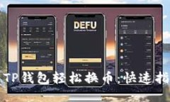 如何使用TP钱包轻松换币：