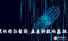 区块链时代的特征解析：