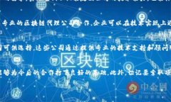   美国区块链代理公司推荐