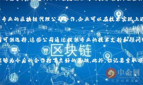   美国区块链代理公司推荐：解决你在区块链业务中的痛点 / 

 guanjianci 区块链代理, 美国区块链公司, 区块链咨询, 区块链发展 /guanjianci 

引言
在区块链技术不断发展的今天，许多企业和创业者都希望能够在这个新兴领域中找到立足之地。然而，面对复杂的技术架构和多变的市场环境，选择一家可靠的区块链代理公司显得尤为重要。本文将推荐几家在美国地区颇有声望的区块链代理公司，这些公司将帮助你解决在区块链业务中所面临的痛点。

区块链代理公司的作用
区块链代理公司在这个快速发展的领域中扮演着重要的角色。它们不仅提供技术开发服务，还涉及咨询、合规、市场分析等多项业务。这些服务的目的是帮助企业高效、安全地利用区块链技术。对于尚在摸索阶段的公司而言，找到一家公司提供全面的支持是至关重要的。

推荐的美国区块链代理公司

h41. ConsenSys/h4
作为以太坊网络的重要参与者，ConsenSys 拥有丰富的区块链解决方案，包括 DApp 开发、智能合约审核以及开发人员培训等。他们的团队由多位前以太坊核心开发成员组成，专业性毋庸置疑。

h42. Blockchain Intelligence Group/h4
这家公司专注于提供区块链监测和分析工具，帮助企业夫提高其安全性及合规性。特别是在对抗网络犯罪方面的深入研究，使得他们备受信赖。

h43. Altoros/h4
Altoros 提供一体化区块链解决方案，包括区块链架构设计、DApp 开发以及企业级区块链集成。他们的灵活性和创新能力是许多企业选择他们的重要原因。

h44. Blockstream/h4
Blockstream 是一家具备深厚技术背景的公司，专注于比特币及其扩展技术。他们的服务包括部署 Bitcoin Lightning Network 解决方案及支持企业在比特币层面上进行创新。

选择区块链代理公司时的考量因素
在选择区块链代理公司的过程中，有几个关键考虑因素。例如，该公司的技术能力和行业背景、成功案例的数量及质量、客户的反馈等。此外，合规性也是一个重要因素，尤其是在全球各国对区块链的监管政策日趋严格的情况下。

如何评估区块链代理公司的成功案例
评估成功案例通常需要关注几个方面：项目的规模、与客户的合作时间、面临的技术挑战以及最终交付的产品如何解决了客户的需求。实际案例不仅能反映公司的技术能力，也能体现出他们的项目管理能力和客户服务水平。

区块链代理公司如何帮助企业降低风险
在进入区块链领域时，企业面临众多不确定性，如技术实现的复杂性、法律法规的不确定性，以及市场态势的快速变化。通过与专业的区块链代理公司合作，企业可以在技术实现上避免潜在的错误，降低合规风险，同时也能通过市场分析与预测，制定出更加有效的商业策略。

总结
选择合适的区块链代理公司是企业成功进入和运营区块链业务的关键。在美国，有多家声誉良好、经验丰富的区块链代理公司可供选择。这些公司通过提供专业的技术支持和顾问服务，能够有效帮助企业解决在区块链技术应用中所面临的痛点。希望本文的推荐能够为你的决策提供有价值的参考。

后续的步骤
在决定与某家区块链代理公司合作之前，建议进行面谈并明确双方的期望。这不仅能够更好地了解公司文化和技术能力，也能够为今后的合作打下良好的基础。此外，切记要索取项目报价，并进行市场对比，以确保在预算内获得最优质的服务。

通过以上分析和推荐，相信读者在选择美国区块链代理公司时，可以更有信心地做出决策，推动自身的区块链业务发展。