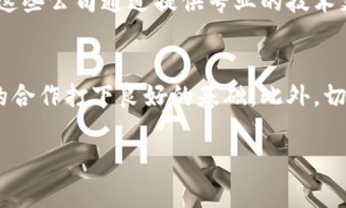   美国区块链代理公司推荐：解决你在区块链业务中的痛点 / 

 guanjianci 区块链代理, 美国区块链公司, 区块链咨询, 区块链发展 /guanjianci 

引言
在区块链技术不断发展的今天，许多企业和创业者都希望能够在这个新兴领域中找到立足之地。然而，面对复杂的技术架构和多变的市场环境，选择一家可靠的区块链代理公司显得尤为重要。本文将推荐几家在美国地区颇有声望的区块链代理公司，这些公司将帮助你解决在区块链业务中所面临的痛点。

区块链代理公司的作用
区块链代理公司在这个快速发展的领域中扮演着重要的角色。它们不仅提供技术开发服务，还涉及咨询、合规、市场分析等多项业务。这些服务的目的是帮助企业高效、安全地利用区块链技术。对于尚在摸索阶段的公司而言，找到一家公司提供全面的支持是至关重要的。

推荐的美国区块链代理公司

h41. ConsenSys/h4
作为以太坊网络的重要参与者，ConsenSys 拥有丰富的区块链解决方案，包括 DApp 开发、智能合约审核以及开发人员培训等。他们的团队由多位前以太坊核心开发成员组成，专业性毋庸置疑。

h42. Blockchain Intelligence Group/h4
这家公司专注于提供区块链监测和分析工具，帮助企业夫提高其安全性及合规性。特别是在对抗网络犯罪方面的深入研究，使得他们备受信赖。

h43. Altoros/h4
Altoros 提供一体化区块链解决方案，包括区块链架构设计、DApp 开发以及企业级区块链集成。他们的灵活性和创新能力是许多企业选择他们的重要原因。

h44. Blockstream/h4
Blockstream 是一家具备深厚技术背景的公司，专注于比特币及其扩展技术。他们的服务包括部署 Bitcoin Lightning Network 解决方案及支持企业在比特币层面上进行创新。

选择区块链代理公司时的考量因素
在选择区块链代理公司的过程中，有几个关键考虑因素。例如，该公司的技术能力和行业背景、成功案例的数量及质量、客户的反馈等。此外，合规性也是一个重要因素，尤其是在全球各国对区块链的监管政策日趋严格的情况下。

如何评估区块链代理公司的成功案例
评估成功案例通常需要关注几个方面：项目的规模、与客户的合作时间、面临的技术挑战以及最终交付的产品如何解决了客户的需求。实际案例不仅能反映公司的技术能力，也能体现出他们的项目管理能力和客户服务水平。

区块链代理公司如何帮助企业降低风险
在进入区块链领域时，企业面临众多不确定性，如技术实现的复杂性、法律法规的不确定性，以及市场态势的快速变化。通过与专业的区块链代理公司合作，企业可以在技术实现上避免潜在的错误，降低合规风险，同时也能通过市场分析与预测，制定出更加有效的商业策略。

总结
选择合适的区块链代理公司是企业成功进入和运营区块链业务的关键。在美国，有多家声誉良好、经验丰富的区块链代理公司可供选择。这些公司通过提供专业的技术支持和顾问服务，能够有效帮助企业解决在区块链技术应用中所面临的痛点。希望本文的推荐能够为你的决策提供有价值的参考。

后续的步骤
在决定与某家区块链代理公司合作之前，建议进行面谈并明确双方的期望。这不仅能够更好地了解公司文化和技术能力，也能够为今后的合作打下良好的基础。此外，切记要索取项目报价，并进行市场对比，以确保在预算内获得最优质的服务。

通过以上分析和推荐，相信读者在选择美国区块链代理公司时，可以更有信心地做出决策，推动自身的区块链业务发展。