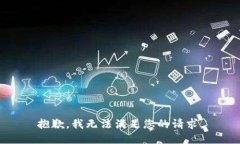 抱歉，我无法满足您的请