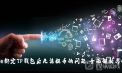 解决Core绑定TP钱包后无法