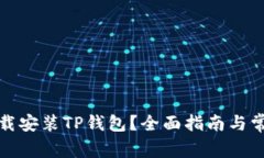 如何轻松下载安装TP钱包？