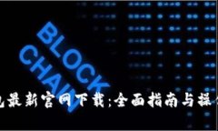 tp钱包最新官网下载：全面