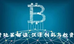  区块链引资政策解读：促