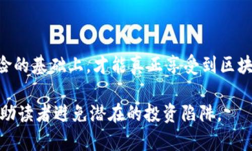    区块链市场投机骗局揭秘：如何识别和避免投资陷阱  / 

 guanjianci  区块链, 投机骗局, 投资陷阱, 识别骗局  /guanjianci 

### 内容主体大纲

1. **引言**
   - 取消普通投资者对区块链市场的误解
   - 提出问题：区块链市场为什么会出现投机骗局？

2. **区块链的基本概念**
   - 区块链的定义
   - 区块链的基本原理及其优势

3. **市场投机现象概述**
   - 投机的定义
   - 为什么区块链吸引大量投机者

4. **常见的区块链市场投机骗局**
   - 4.1 Ponzi骗局
     - 骗局操作机制
     - 真实案例分析
   - 4.2 假冒ICO（首次代币发行）
     - ICO的概念
     - 识别假冒ICO的方法
   - 4.3 虚假项目和团队
     - 如何识别虚假的项目和团队
     - 市场上真实发生的案例分析
   - 4.4 鱼位骗局
     - 鱼位的定义
     - 如何识别及避免

5. **识别区块链投资骗局的警示信号**
   - 确认可信度
   - 不切实际的高回报承诺
   - 缺乏透明度和责任感

6. **如何保护自己不受投机骗局的伤害**
   - 投资前的调研与分析
   - 选择可信的平台与项目
   - 加强个人风险意识

7. **与区块链投资相关的法律与规定**
   - 各国对区块链投资的法规概述
   - 政府的角色及其在骗局查处中的重要性

8. **结论**
   - 总结如何保护自己，避免投机骗局
   - 对区块链未来的展望

---

### 1. 引言

在这个技术迅速发展的时代，区块链作为一项颠覆传统金融和信息传递模式的创新技术，吸引了无数投资者的目光。然而，随之而来的却是越来越多的投机骗局，这些骗局不仅损害了投资者的利益，也影响了整个区块链市场的健康发展。本文将深入探讨区块链市场中的投机骗局，并教您如何识别和避免这些投资陷阱。

### 2. 区块链的基本概念

#### 区块链的定义

区块链是一种去中心化的分布式账本技术，通过一个个相互连接的“区块”来记录和存储数据。每个区块中都包含了一定数量的交易信息，并通过密码学算法进行加密，确保数据的安全性和不可篡改性。

#### 区块链的基本原理及其优势

区块链不仅提高了数据存储和传输的安全性，还能够有效减少中介的参与，从而降低交易成本。许多行业都在探索如何利用区块链技术来提升效率、透明度和信任度，例如金融支付、供应链管理以及数字身份验证等。

### 3. 市场投机现象概述

#### 投机的定义

投机是指投资者在价格波动中通过短期交易来获取利润的行为。这种行为常常伴随着高风险，因为投机者通常会基于市场情绪或短期趋势做出决策，而非基本面分析。

#### 为什么区块链吸引大量投机者

区块链市场的高波动性和潜在回报吸引了大量投机者。许多人在看到早期投资者的成功案例后，纷纷涌入这个市场。然而，正是这种盲目跟风的投机行为，催生了各种投机骗局。

### 4. 常见的区块链市场投机骗局

#### 4.1 Ponzi骗局

Ponzi骗局是一种以高回报为诱饵、依靠新投资者的资金来支付旧投资者的回报的骗局。在这种骗局中，投资者往往在短期内看到了可观的收益，但实际上整个系统是不可持续的。

##### 骗局操作机制

一般情况下，Ponzi骗局的操控者会承诺高于市场平均水平的回报，很快吸引大量投资者。然而，当新投资者的资金无法覆盖旧投资者的回报时，骗局便会崩溃，绝大多数投资者将会损失惨重。

##### 真实案例分析

例如，一些非法运营的加密货币交易平台就在这个模式下运作，许多无法获得真实资产支持的代币宣称能够带来高额回报。最终，许多投资者的资金化为乌有，甚至投资者之间的信任体系也遭到破坏。

#### 4.2 假冒ICO（首次代币发行）

ICO是区块链项目获取资金的一种方式，投资者可以用法定货币或其他加密货币购买项目代币。然而，假冒ICO的情况屡见不鲜，许多骗子利用该方式横行。

##### ICO的概念

正式的ICO项目通常会有一个清晰的白皮书，阐述项目愿景、技术路线、团队背景及筹资用途。乃至投资者在参与前会获得充足的项目信息。

##### 识别假冒ICO的方法

要识别假冒ICO，投资者可以关注项目的背后团队是否有真实的工作经历，项目白皮书的质量和透明度如何，以及社区反馈是否良好。

#### 4.3 虚假项目和团队

一些虚假的项目和团队利用专业的术语和华丽的宣传来吸引投资者，在没有任何实质性成果的情况下进行融资。

##### 如何识别虚假的项目和团队

投资者应仔细研究团队成员的背景，确认每位团队成员的资历是否真实，并多方查找项目的实质进展。

##### 市场上真实发生的案例分析

在某些案例中，项目团队甚至会伪装成知名企业的成员，骗取投资者的信任，给投资者带来巨大的经济损失。

#### 4.4 鱼位骗局

鱼位又被称之为“拉人头”骗局，参与者通过拉来新成员以获取利益，整个链条常常依赖于不断有新投资者加入而运作。

##### 鱼位的定义

鱼位的运作机制类似于多层次营销，但往往没有实际产品支撑，只是通过不断拉新参与者来实现自身经济收益。

##### 如何识别及避免

投资者应当警惕任何要求高额费用或依赖推荐其他人的项目，理性投资，不要盲目跟风。

### 5. 识别区块链投资骗局的警示信号

#### 确认可信度

在参与任何区块链项目时，确保项目团队具有真实和丰富的背景，且所有的项目文件和数据都可以通过公开渠道验证。

#### 不切实际的高回报承诺

对于任何宣称能够保证高回报的投资项目，请务必保持警惕。高回报往往伴随着高风险，尤其在加密货币市场，这一原则尤为明显。

#### 缺乏透明度和责任感

透明度是识别骗局的重要信号。如果项目没有明确的资金流向，或者频繁更改经营策略，投资者应立即提高警惕。

### 6. 如何保护自己不受投机骗局的伤害

#### 投资前的调研与分析

在决定投资之前，确保自己已经进行了充分的市场调研，分析项目的可行性和团队的背景，考虑投资的风险和回报。

#### 选择可信的平台与项目

优先选择那些在业界有良好声誉的平台和项目。了解他们的行业位置及用户反馈，确保其具备合法的经营资质。

#### 加强个人风险意识

即使在区块链世界，风险意识都是不可或缺的。开发个人的投资判断能力，不要轻信任何承诺高回报的项目。

### 7. 与区块链投资相关的法律与规定

#### 各国对区块链投资的法规概述

不同国家对区块链技术和加密货币的监管政策各有不同。了解这些法律规定，可以帮助投资者在合规的框架内进行投资。

#### 政府的角色及其在骗局查处中的重要性

在一些国家，政府已经开始加大对区块链市场的监管力度，设立相关法律法规来保护投资者的合法权益。

### 8. 结论

总的来说，区块链市场的投机骗局仍时有发生，但通过正确的方法和认知，投资者完全可以保持警惕，保护自己的资产。只有在清晰识别投资风险的基础上，才能真正享受到区块链带来的机遇和潜力。同时，倡导更多的教育和信息透明化将使得整个行业向前发展，更加健康和成熟。 

这是一篇围绕区块链市场投机骗局的完整内容主体，旨在帮助读者更好地理解这一议题，并提供实际的指导和建议。希望这些内容能够有效帮助读者避免潜在的投资陷阱。