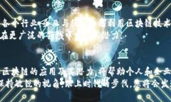   区块链技术的广泛应用及