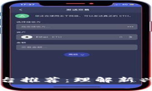 区块链电商竞拍平台推荐：理解新兴市场的机会与挑战