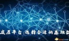 了解区块链底层平台：选