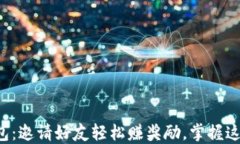 TP钱包：邀请好友轻松赚奖