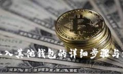 TP钱包导入其他钱包的详细