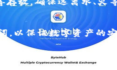 IM钱包和TP钱包的助记词并不通用。这两个钱包是不同的区块链钱包，尽管它们可能使用了相似的技术和标准（例如BIP39），但每个钱包的助记词生成和管理方式都是独特的。因此，以下几点是区块链钱包助记词的通用性需要注意的：

1. 助记词的定义与重要性
助记词是一组简单的单词，用于生成和恢复区块链钱包的私钥。每个助记词生成的私钥都与特定的钱包地址关联，因此它们在一定程度上是钱包安全和访问的关键。

2. IM钱包与TP钱包的区别
IM钱包与TP钱包虽然可能都是为用户提供加密资产管理的应用程序，但它们在开发商、功能、界面和支持的区块链方面存在差异。这种差异意味着，它们的助记词生成逻辑和加密算法也会有所不同。

3. 助记词的兼容性
即使IM钱包和TP钱包都遵循BIP39标准（助记词生成和恢复标准），它们仍然会对同一组助记词产生不同的私钥和地址。因此，使用IM钱包生成的助记词在TP钱包中通常无法工作，反之亦然。

4. 用户注意事项
用户在使用任何钱包时，都应该谨慎保存自己的助记词。建议不要在不安全的地方存储助记词，并避免共享给他人，因为这个短小的单词组合是恢复和控制您数字资产的唯一钥匙。

5. 如何安全管理助记词
为了保障助记词的安全，用户可以采取一些额外的安全措施，例如使用硬件钱包，或将助记词纸质化并妥善存放。确保远离水、火等风险，并定期检查存放位置的安全性。

总结
总体上，IM钱包和TP钱包的助记词是不通用的，用户在使用时需明确这个重要性，并妥善管理自己的助记词，以保证数字资产的安全。 

希望这个说明能对您有帮助！如果您还有其他关于钱包的问题，欢迎随时询问。