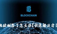 TP钱包主链地址删除了怎么