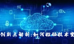 区块链团队的创新点解析