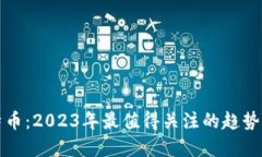 区块链福特币：2023年最值