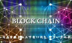 如何在苹果手机上下载T