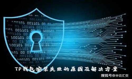 TP钱包安装失败的原因及解决方案