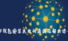 TP钱包安装失败的原因及解