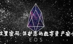 TP钱包如何设置密码：保护