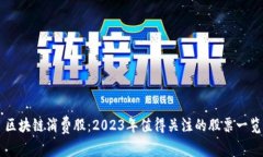 区块链消费股：2023年值得