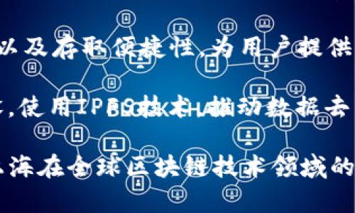 在上海，IPFS（星云文件系统）作为一个去中心化存储协议，结合区块链技术已在多个项目中得到了应用和发展。以下是一些在上海涌现的与IPFS相关的区块链项目：

1. **Filecoin** – Filecoin是IPFS的代币，旨在为去中心化存储提供激励与奖励机制。Filecoin与IPFS有着密切的关系，许多在上海的区块链项目与Filecoin相关。

2. **Starcoin** – 作为一个基于IPFS的项目，Starcoin旨在为开发者提供一种去中心化的存储解决方案，同时也支持智能合约的执行。

3. **Bifrost** – Bifrost平台利用IPFS技术，提供去中心化的云存储解决方案，支持多种区块链环境，旨在数据存储和处理效率。

4. **DStorage** – 这是一个采用IPFS协议的分布式存储项目，专注于数据的安全性以及存取便捷性，为用户提供可靠的存储选择。

5. **Sia** – Sia项目虽然源于北美，但在上海也有一些开发者和团队参与其生态建设，使用IPFS技术，推动数据去中心化存储的应用。

这些项目在上海的快速发展，不仅展示了区块链与去中心化存储的结合潜力，还突出了上海在全球区块链技术领域的重要性。如果你对这些项目感兴趣，可以深入了解它们的特点、优势以及未来的发展前景。