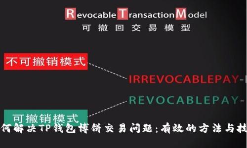 如何解决TP钱包博饼交易问题：有效的方法与技巧