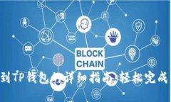 XRP转移到TP钱包的详细指南